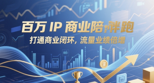 百万IP商业陪跑，打通商业闭环，流量业绩倍增-路子网