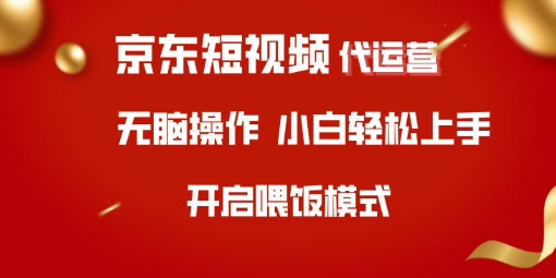 京东短视频代运营，全程喂饭，小白轻松上手【揭秘】-路子网