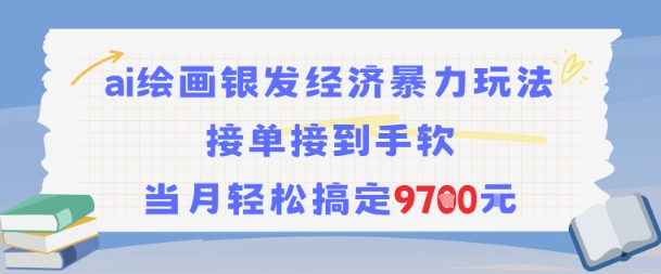 AI绘画银发经济暴力玩法，接单接到手软，当月轻松搞定9.7k-路子网