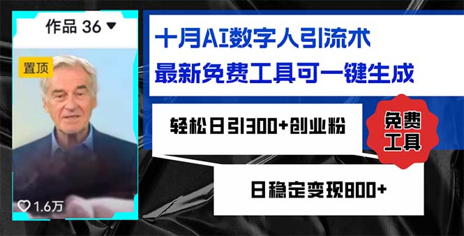 十月AI数字人引流术，最新免费工具可一键生成，轻松日引300+创业粉日稳…-路子网