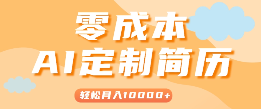 手把手教你利用AI轻松制作简历模板，0成本0门槛，轻松月入1w＋！(保姆级教程)-路子网