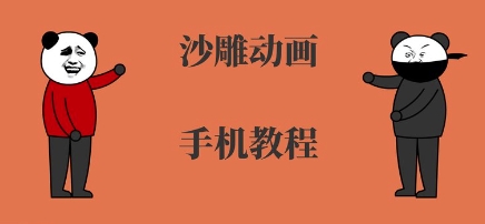 手机沙雕动画制作，全流程制作，入门到精通-路子网
