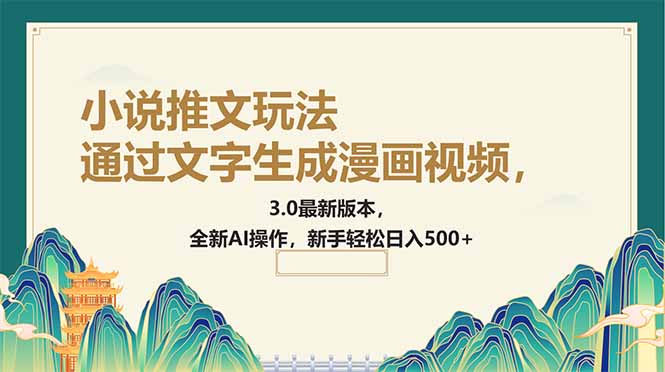 通过文字生成漫画视频，小说推文玩法，3.0最新版本， 全新AI操作，新手…-路子网