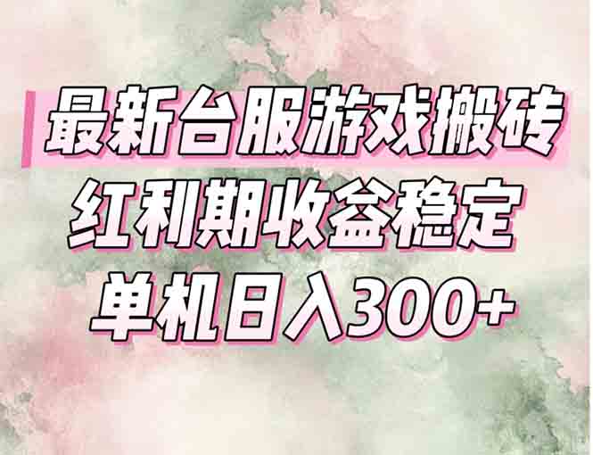 最新台服游戏搬砖，红利期收益高稳定，操作简单，小白闭眼入。-路子网