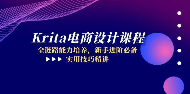 Krita电商设计课程，全链路能力培养，新手进阶必备，实用技巧精讲-路子网