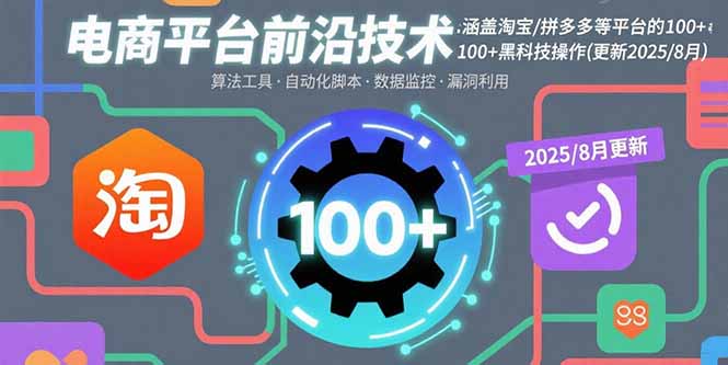 电商平台前沿技术：涵盖淘宝/拼多多等平台的100+黑科技操作(更新2025-8月-路子网