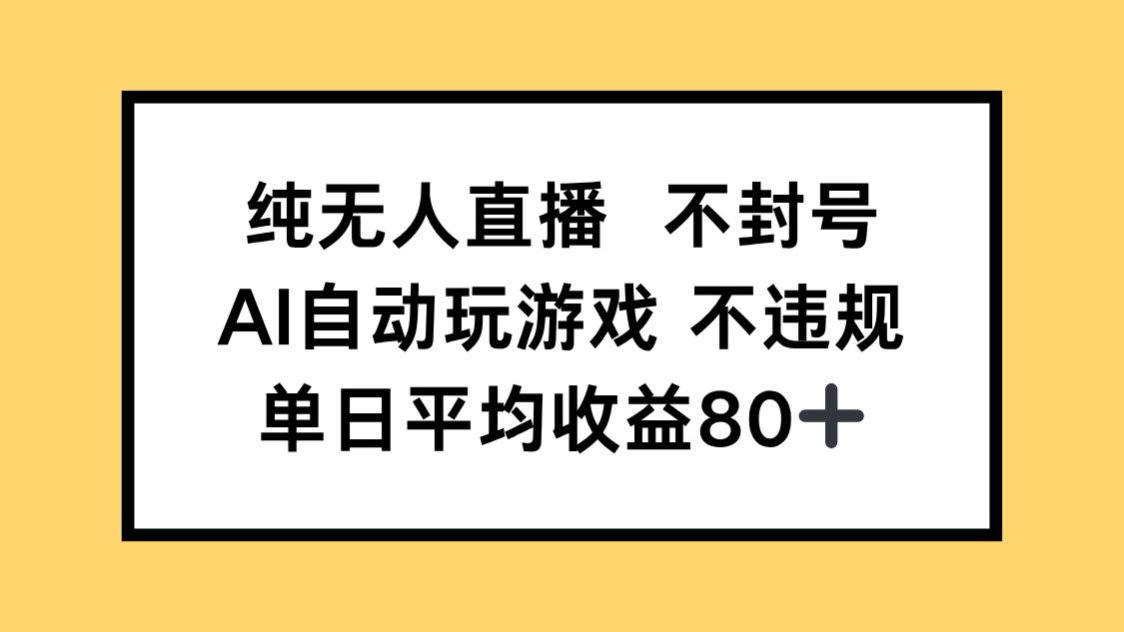 纯无人直播不封号，AI自动玩游戏，单日收益80+-路子网