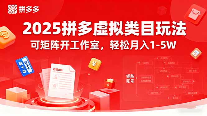 2025拼多多虚拟类目玩法，可矩阵开工作室，轻松月入1-5W-路子网