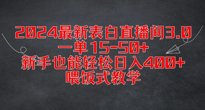 2024最新表白直播间3.0，一单15-50+，新手也能轻松日入400+，喂饭式教学【揭秘】-路子网