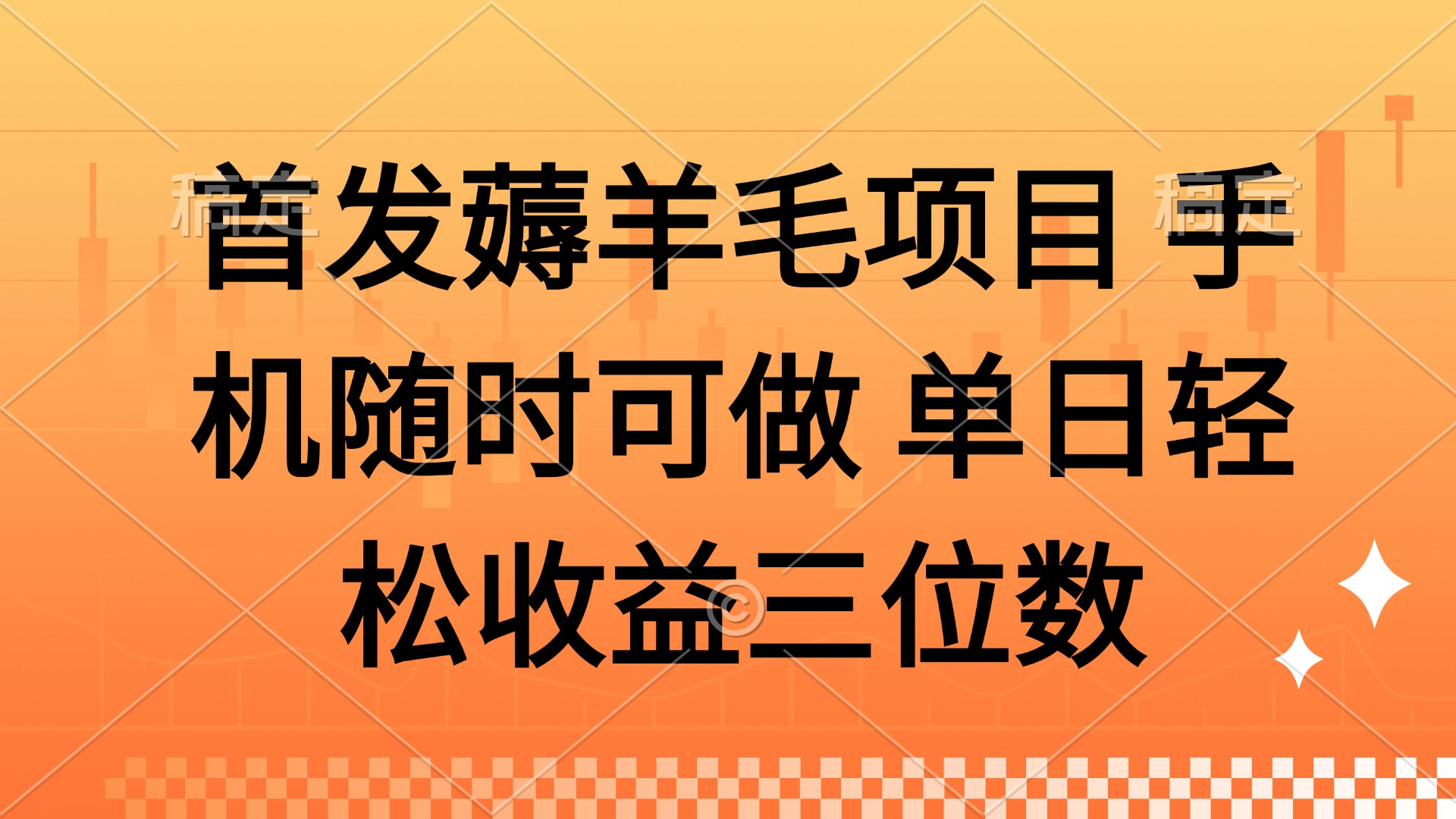 薅羊毛项目 手机随时可做 单日轻松收益三位数-路子网
