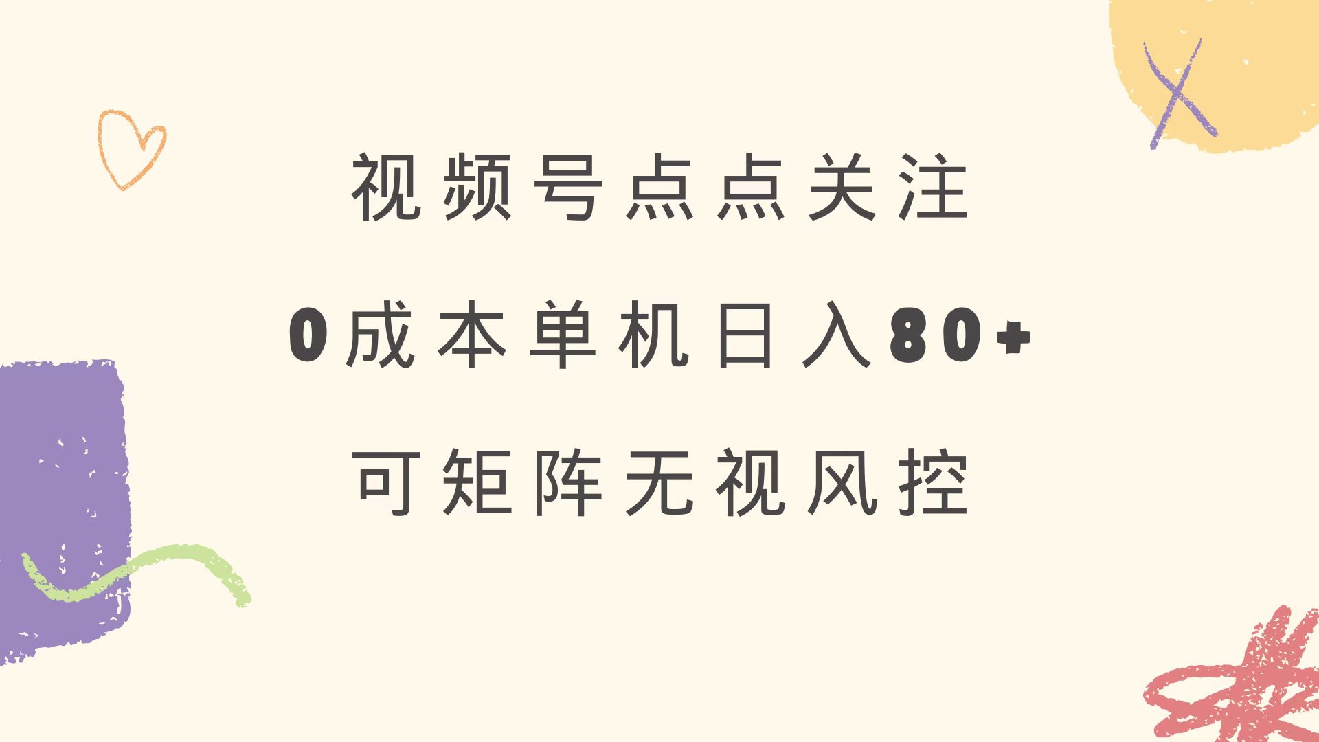视频号点点关注 0成本单号80+ 可矩阵 绿色正规 长期稳定-路子网