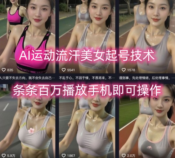 AI运动流汗美女起号技术，条条百W播放，手机即可操作-路子网