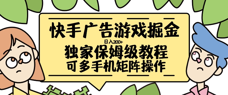 快手广告游戏掘金日入200+，让小白也也能学会的流程【揭秘】-路子网