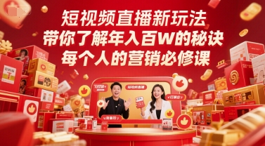 短视频直播新玩法，带你了解年入百W的秘诀，每个人的营销必修课-路子网