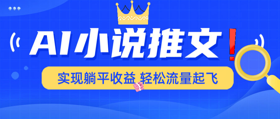 AI小说推文，通过小说一键转化为动漫解说，绝对原创度可以过各大平台-路子网