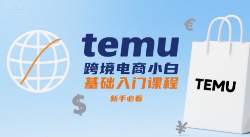 temu跨境电商小白基础入门课程，新手必看-路子网