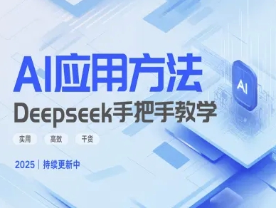 Deepseek实际应用技巧—手把手教学版，实用高效干货-路子网