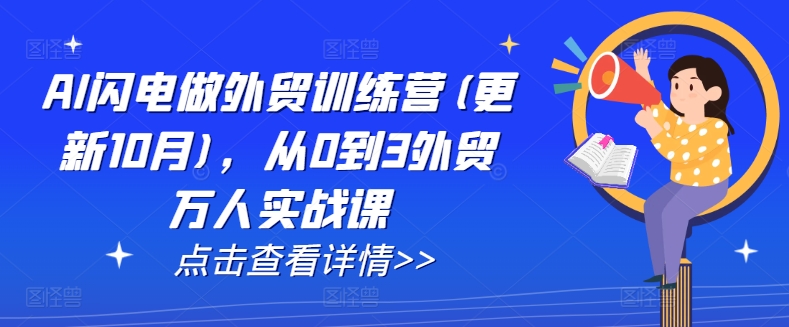 AI闪电做外贸训练营(更新25年6月)，从0到3外贸万人实战课-路子网