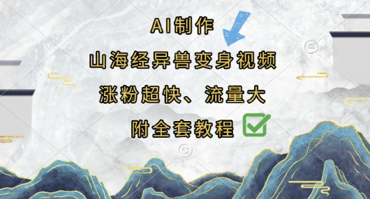 AI制作山海经异兽变身视频，涨粉超快，流量大，附全套教程-路子网