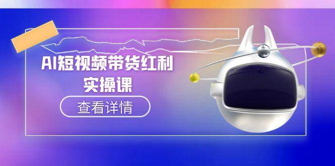 AI短视频带货红利实操，抖音算法与流量分配机制，AI辅助脚本生成实操指南-路子网