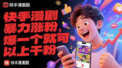 快手漫剧暴力涨粉，爆一个就可以上千粉-路子网