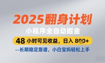 2025小程序全自动掘金，48 小时可见收益，日入8张，长期稳定靠谱，小白宝妈轻松上手【揭秘】-路子网