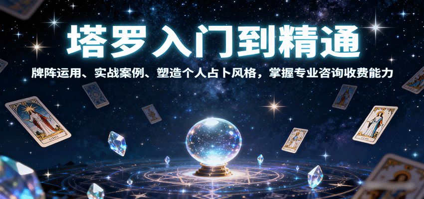 塔罗入门到精通，牌阵运用、实战案例、塑造个人占卜风格，掌握专业咨询收费能力-路子网