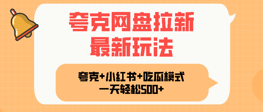 夸克网盘拉新，一部手机加小红书暴力玩法，一天轻松1000+-路子网