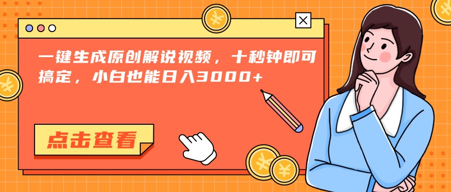 一键生成原创解说视频，十秒钟即可搞定，小白也能日入3000+-路子网