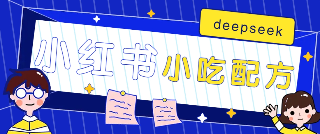 小红书出售小吃配方赚钱项目，借助deepseek轻松制作爆款，月收入2W+【附600G配方】-路子网