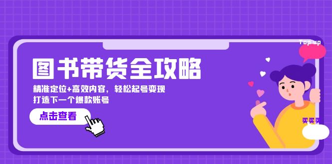 图书带货全攻略：精准定位+高效内容，轻松起号变现 打造下一个爆款账号-路子网