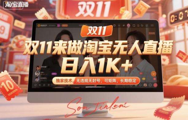 双11来做淘宝无人直播，日入1K+，独家技术，无违规无封号，可矩阵，长期稳定【揭秘】-路子网