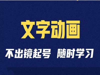 短视频剪辑术：抖音文字动画类短视频账号制作运营全流程-路子网