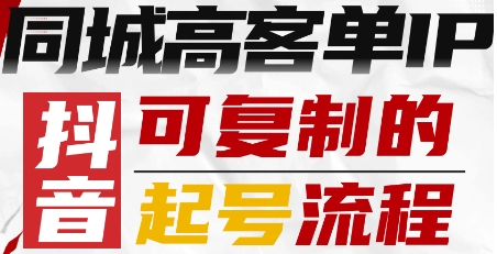 抖音同城高客单IP—可复制的起号流程-路子网