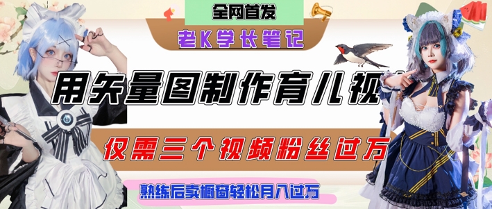 用矢量图制作育儿知识，条条爆款，每条点赞破万，实操仅需10分钟，卖育儿资料轻松月入过1W-路子网