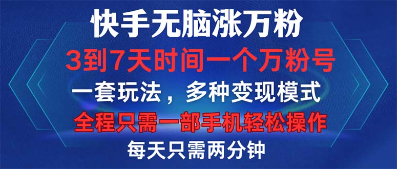 快手无脑涨万粉，3到7天时间一个万粉号，全程一部手机轻松操作，每天只…-路子网