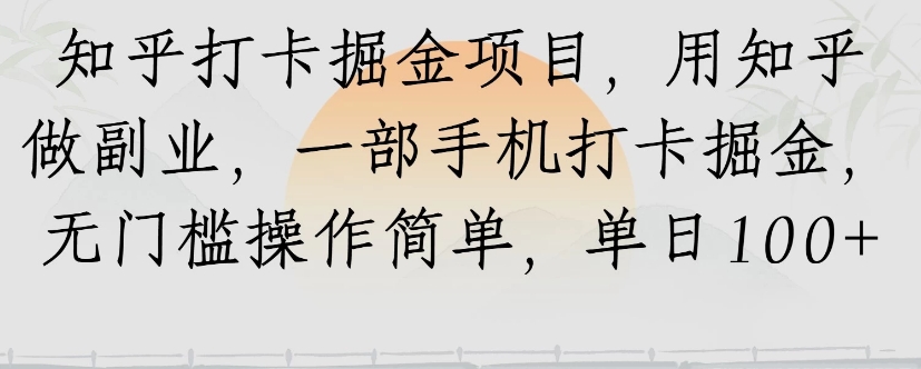 知乎打卡掘金项目，用知乎来做副业，一部手机打卡掘金，无门槛操作简单，单日100+-路子网