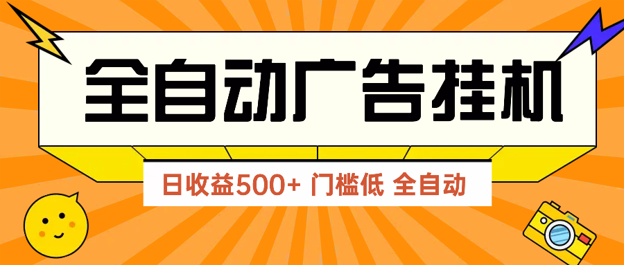 广告联盟玩法2025年最新玩法 单机500+实操分享 无门槛 见效快-路子网