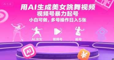 用AI生成美女跳舞视频，视频号暴力起号，小白可做，多号操作日入5张-路子网