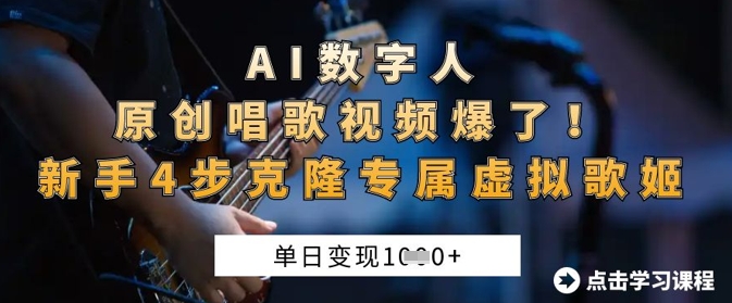 AI数字人原创唱歌视频爆了，单日变现1k，新手4步克隆专属虚拟歌姬-路子网
