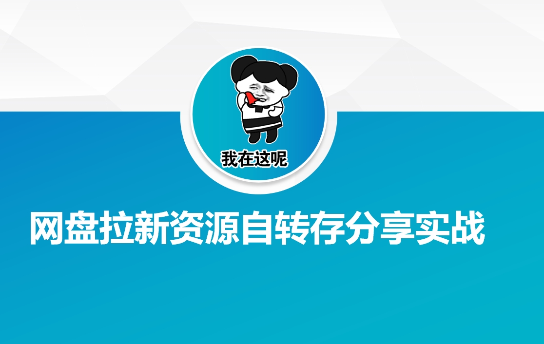 网盘拉新资源自动转存分享实战-路子网