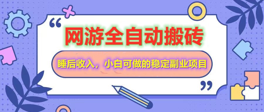 全自动游戏打金搬砖，单号每天收益200＋，小白可做的稳定副业项目-路子网