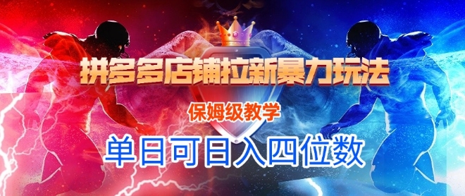 悟空直搜拼多多店铺拉新暴力玩法，保姆级教学，单日可入四位数-路子网