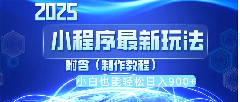 2025最新小程序推广，纯手机操作，日入900+，小白宝妈轻松上手，上班兼…-路子网