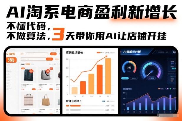 AI淘系电商盈利新增长，不懂代码，不做算法，3天带你用AI让店铺开挂-路子网