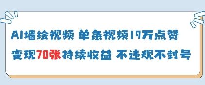 AI墙绘视频，单条视频19W点赞，收益增长快，有电脑就能做-路子网