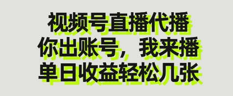 视频号直播代播，你出账号我来播，单日收益轻松几张【揭秘】-路子网