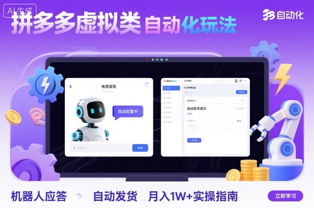 拼多多虚拟类目自动化玩法：机器人应答+自动发货，月入1W+实操指南-路子网