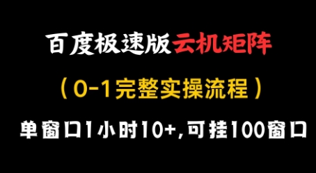百度极速版云机矩阵项目，单窗口1小时10+，可挂100窗口，完整实操流程【揭秘】-路子网