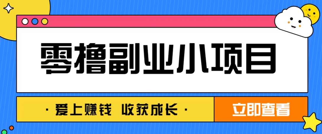 零成本副业小项目！一部手机即可每天轻松赚10-20元，阅读拉新超简单-路子网